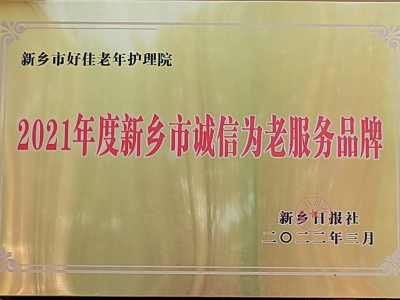 2021年度新乡市诚信为老服务品牌资质